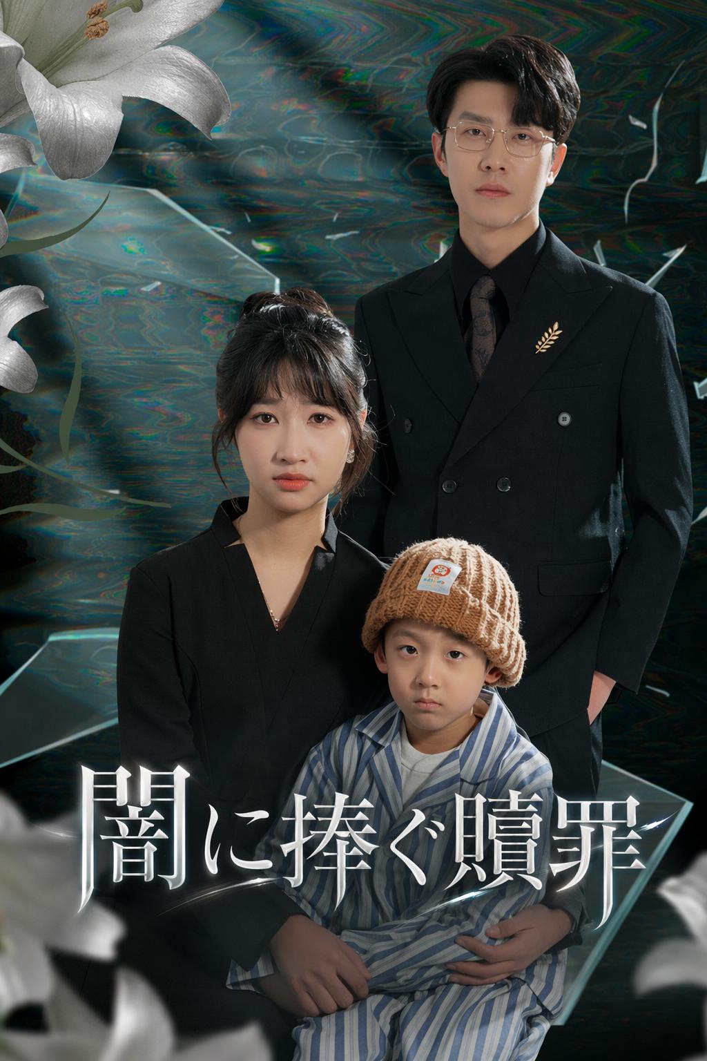 闇に捧ぐ贖罪