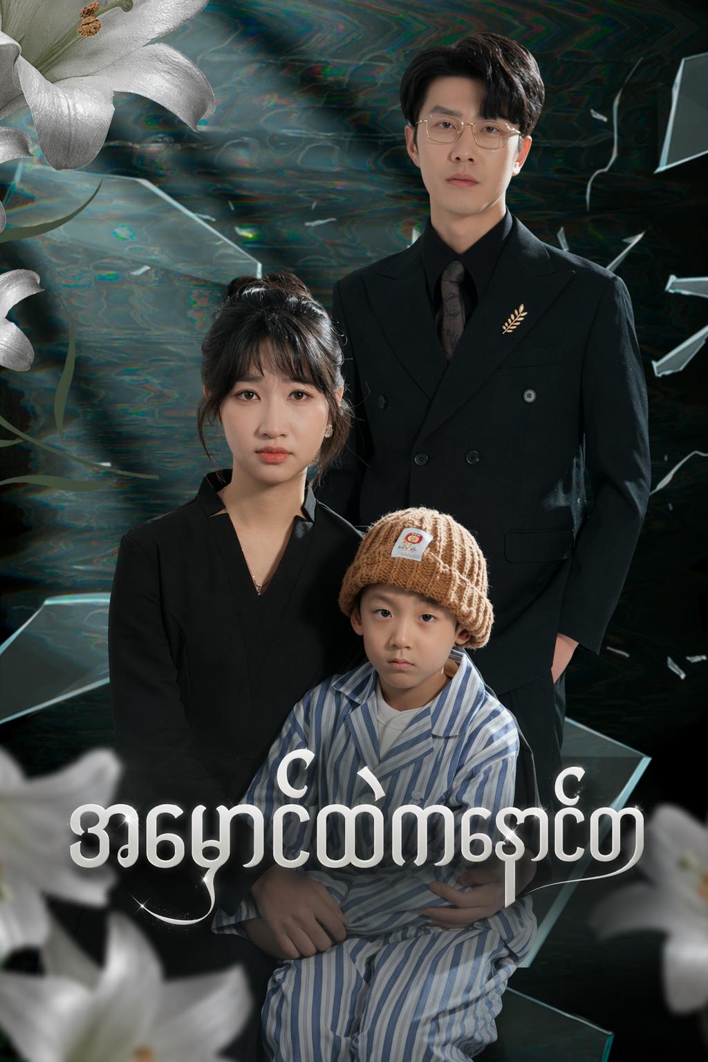 အမှောင်ထဲကနောင်တ