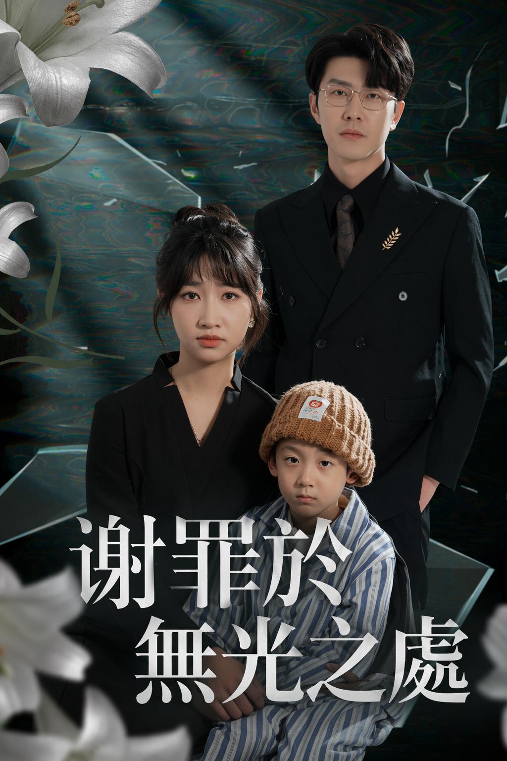 謝罪於無光之處