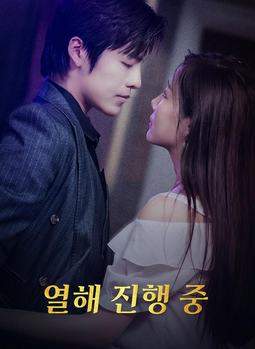 열애 진행 중