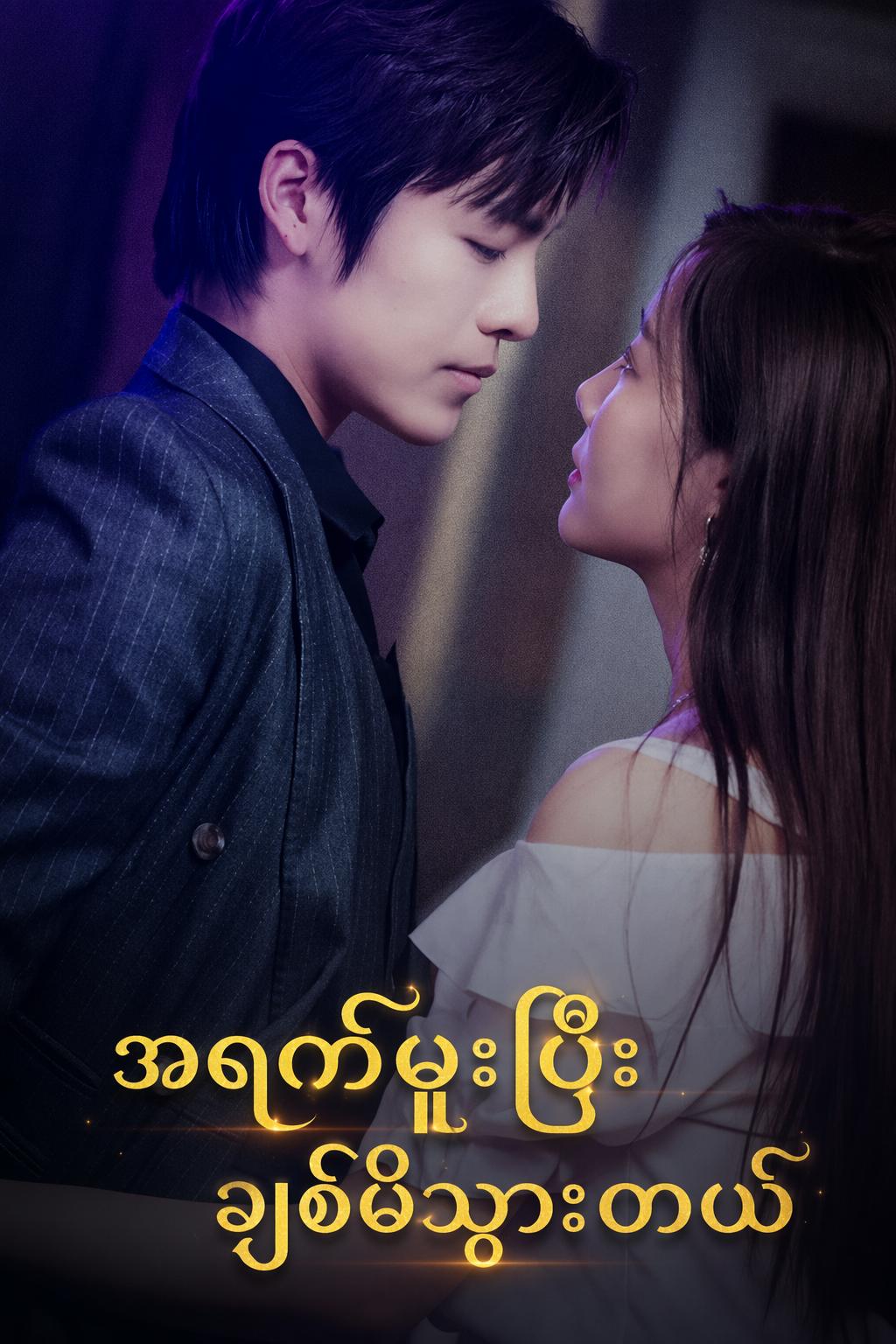 အရက်မူးပြီး ချစ်မိသွားတယ်
