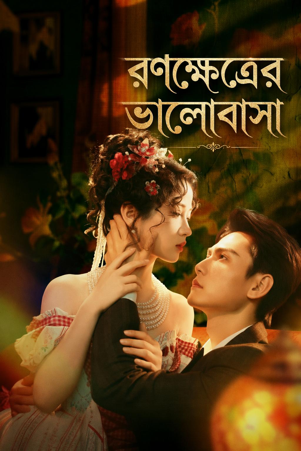 রণক্ষেত্রের ভালোবাসা
