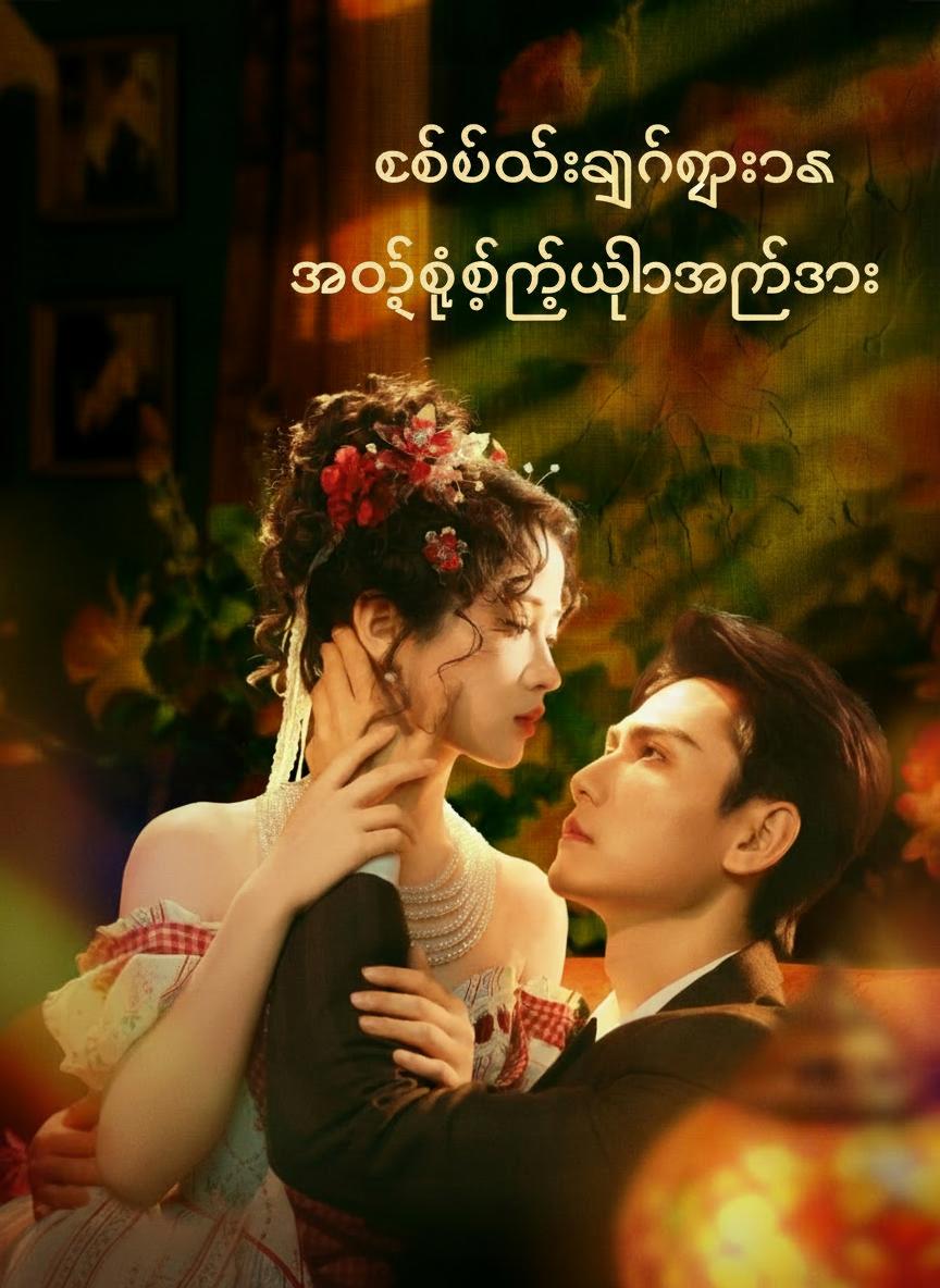 စစ်မီးလျှံကြားက အချစ်ရဲ့ဒုတိယအခွင့်အရေး