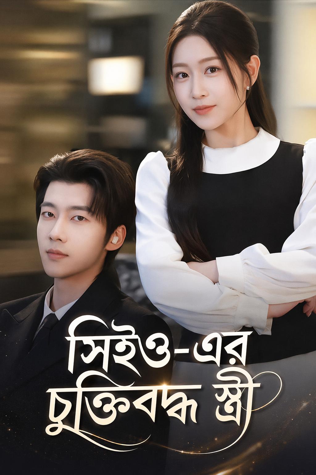 সিইও-এর চুক্তিবদ্ধ স্ত্রী