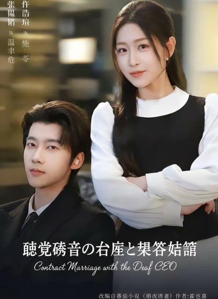 聴覚障害の社長と契約結婚