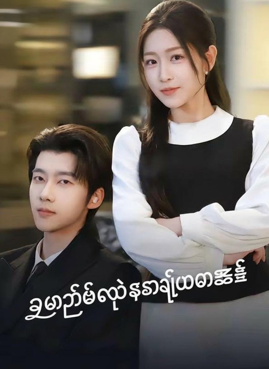 ဥက္ကဋ္ဌရဲ့စာချုပ်ပါဇနီး