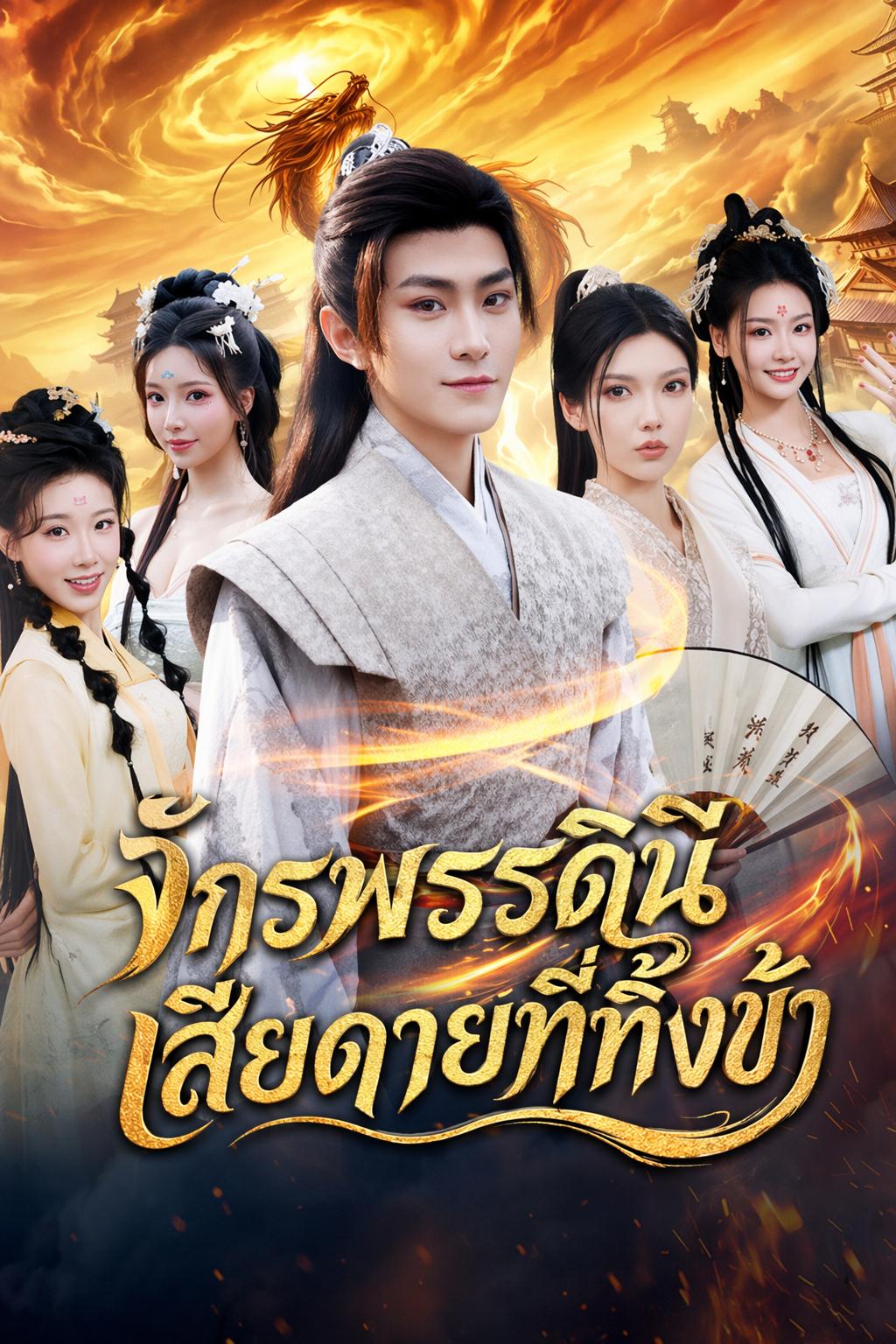 จักรพรรดินีเสียดายที่ทิ้งข้า