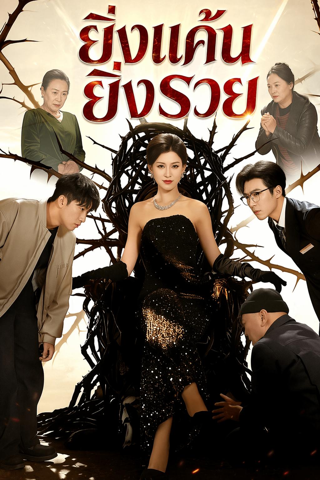แค้นทวงคืน