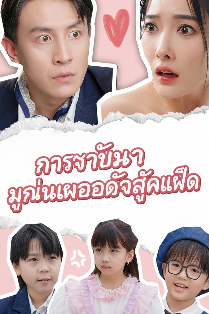 หมอเทวดากับเด็กสามคน