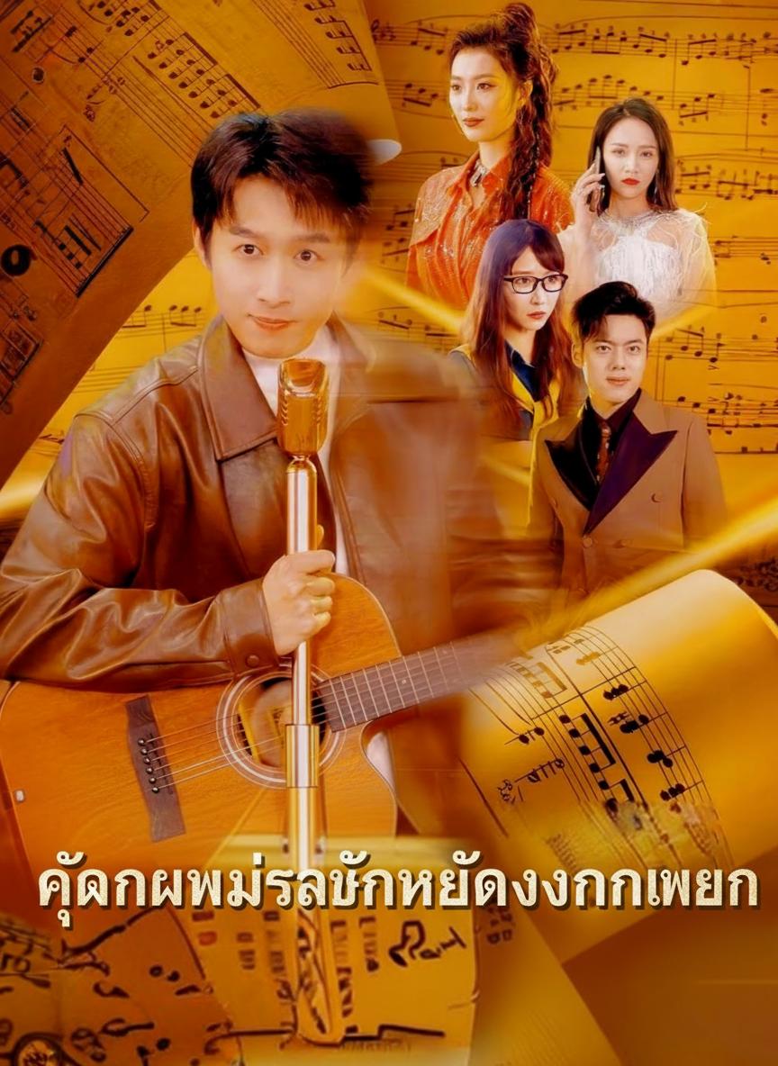 เกิดใหม่ทวงบัลลังก์ราชาเพลง