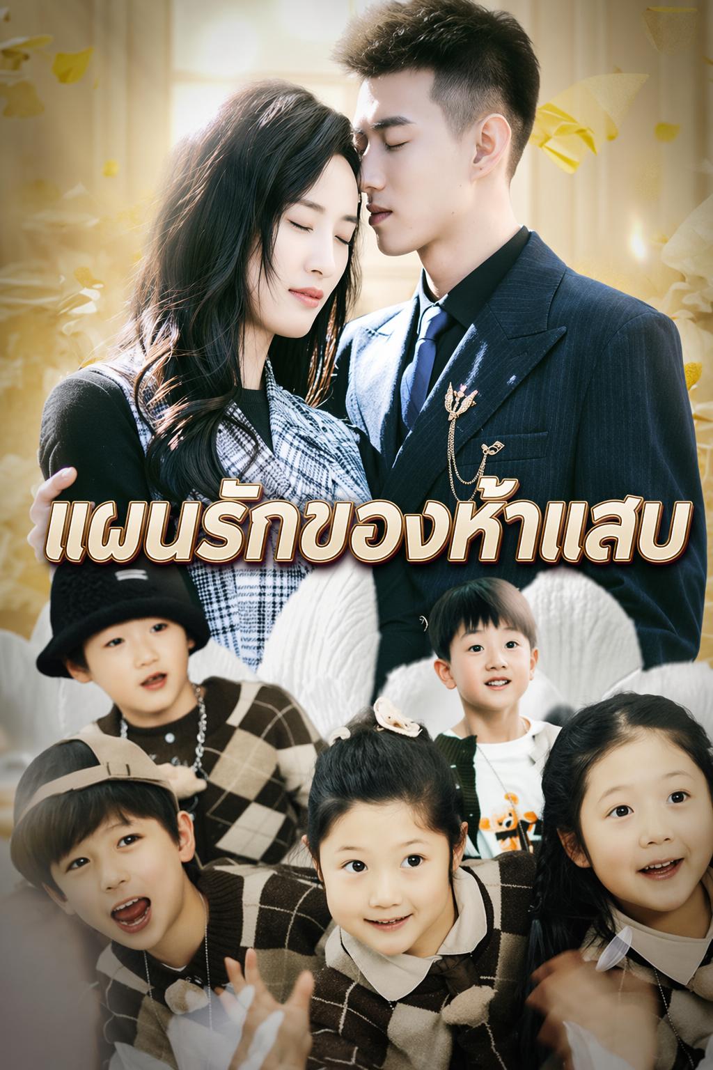 แผนรักฉบับแฝดห้า
