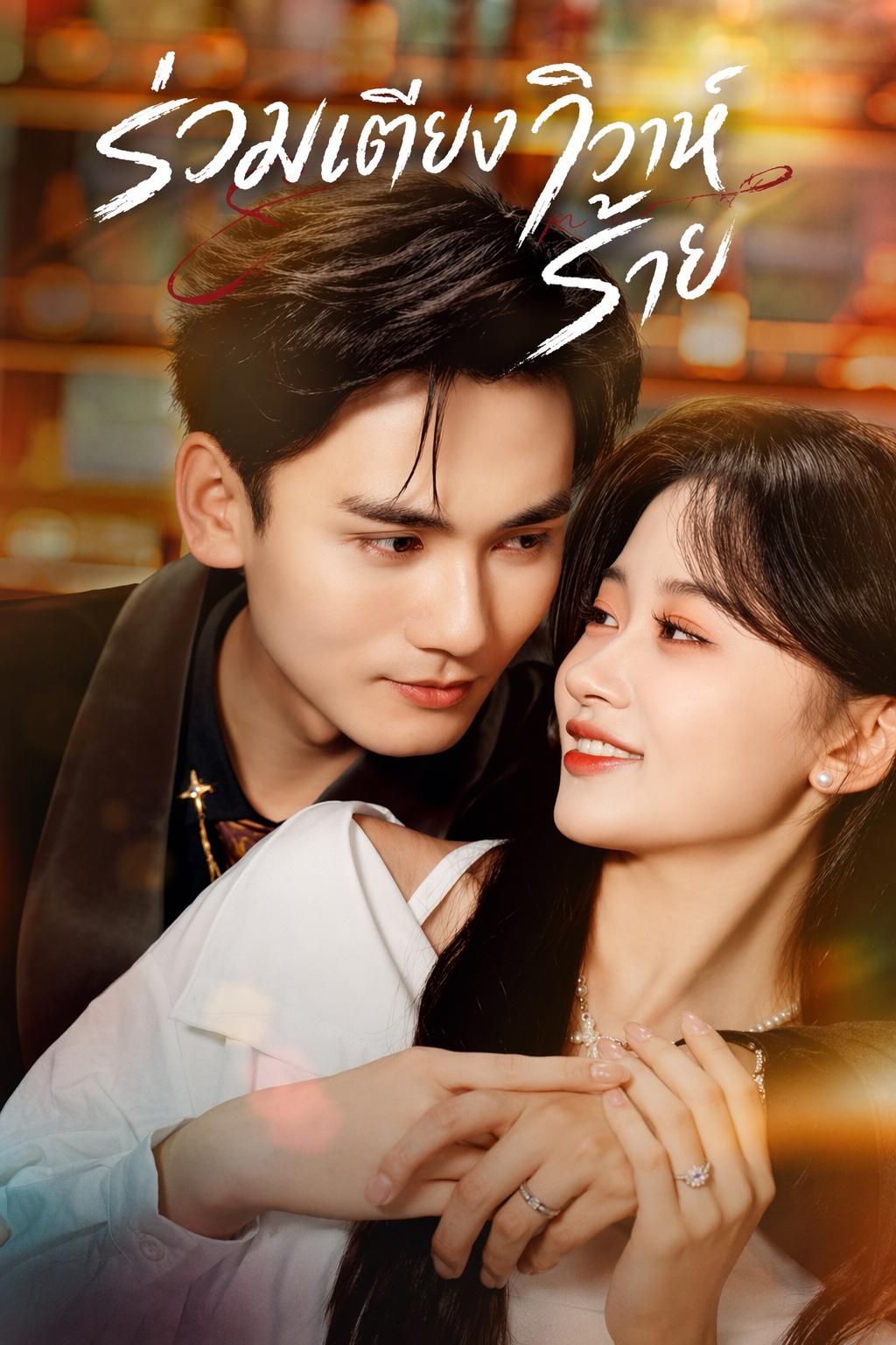 ร่วมเตียงวิวาห์ร้าย