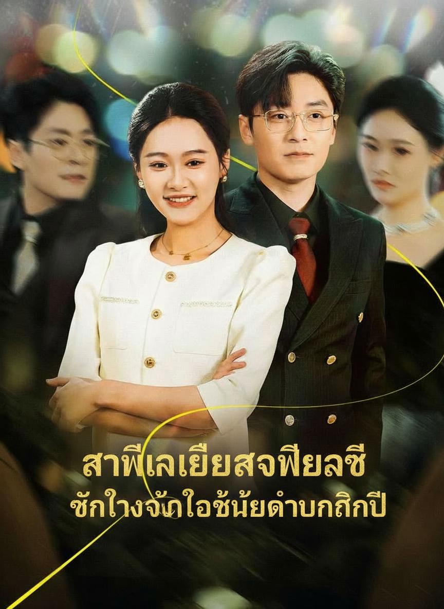 เมียซีอีโอขอเอาคืน