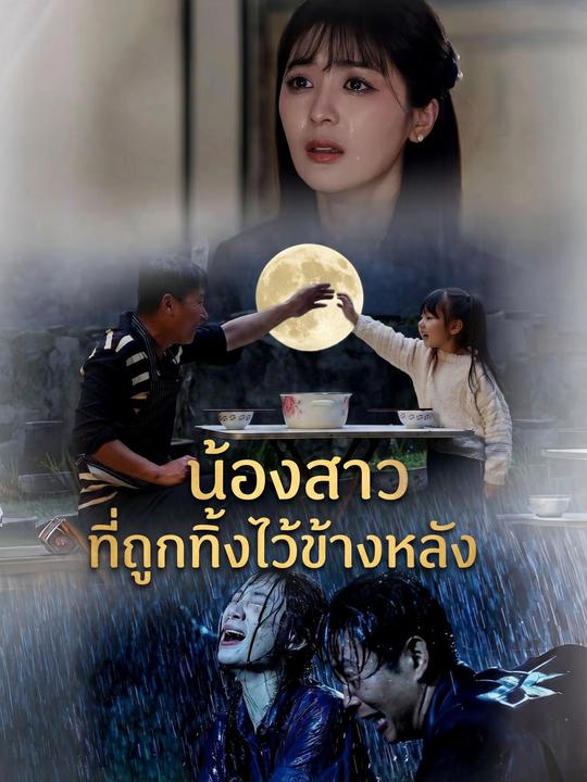 ทายาทที่ถูกทิ้ง