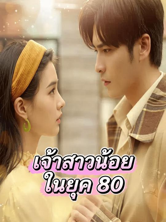 เจ้าสาวน้อยในยุค 80