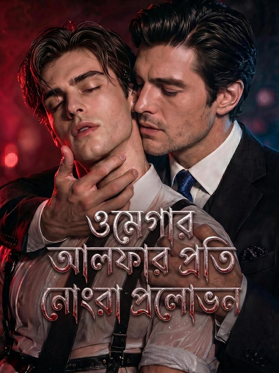 আলফার প্যান্টের নিচে নোংরা প্রলোভন