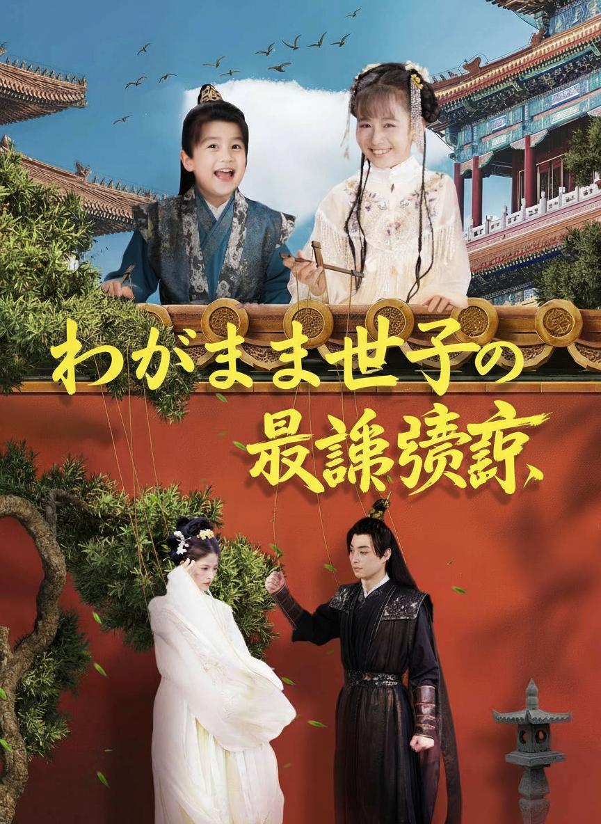 わがまま世子の最強師匠