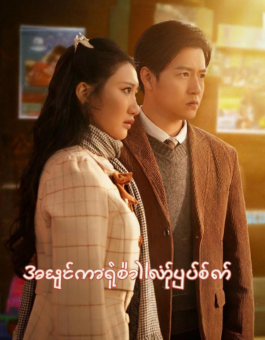 အချစ်ရမ္မက်တို့ကြွေလွင့်ချိန်