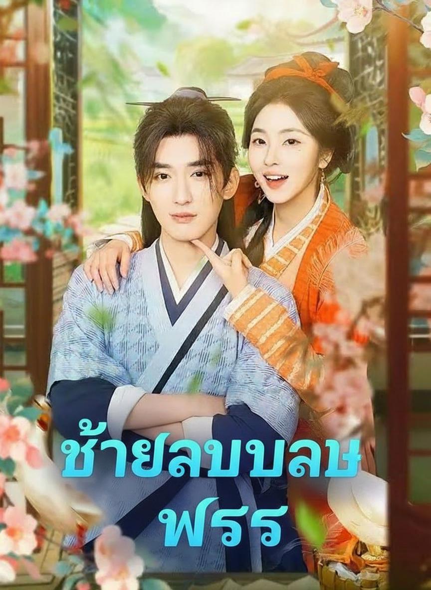 ชายาปราบพยศ