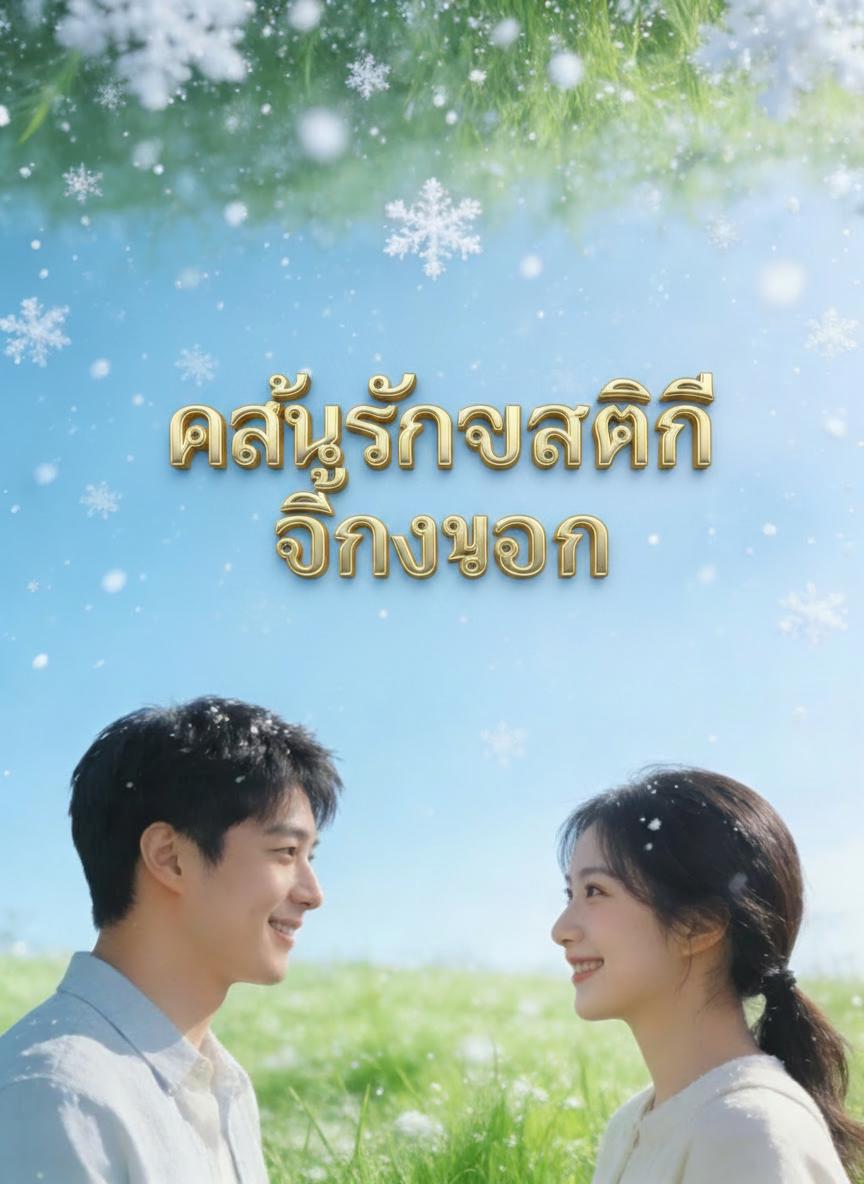 แค้นรักราชินีจิ้งจอก