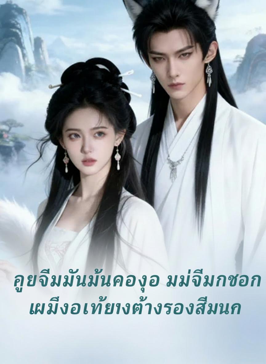 จิ้งจอกสวรรค์คู่แค้น