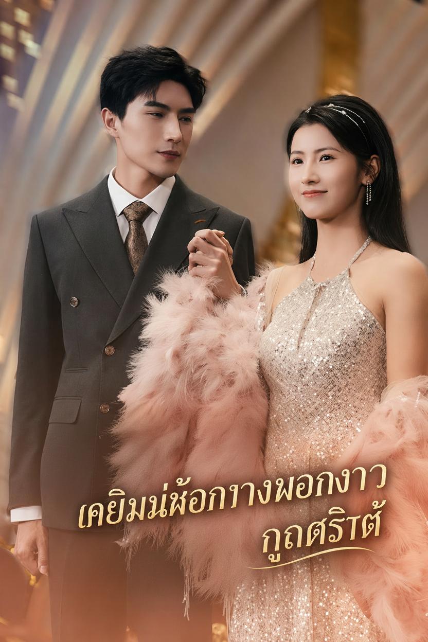 เกิดใหม่ขอแต่งงานกับคุณเศรษฐ์