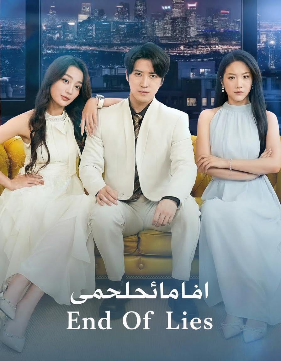 نهاية الأكاذيب