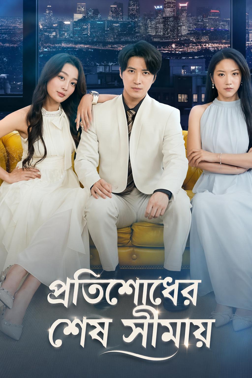 প্রতিশোধের শেষ সীমায়