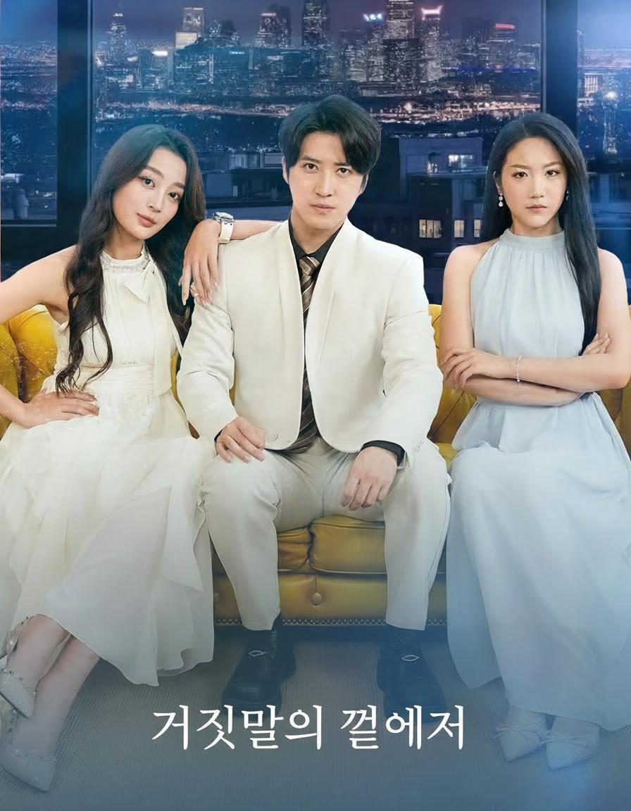 거짓말의 끝에서