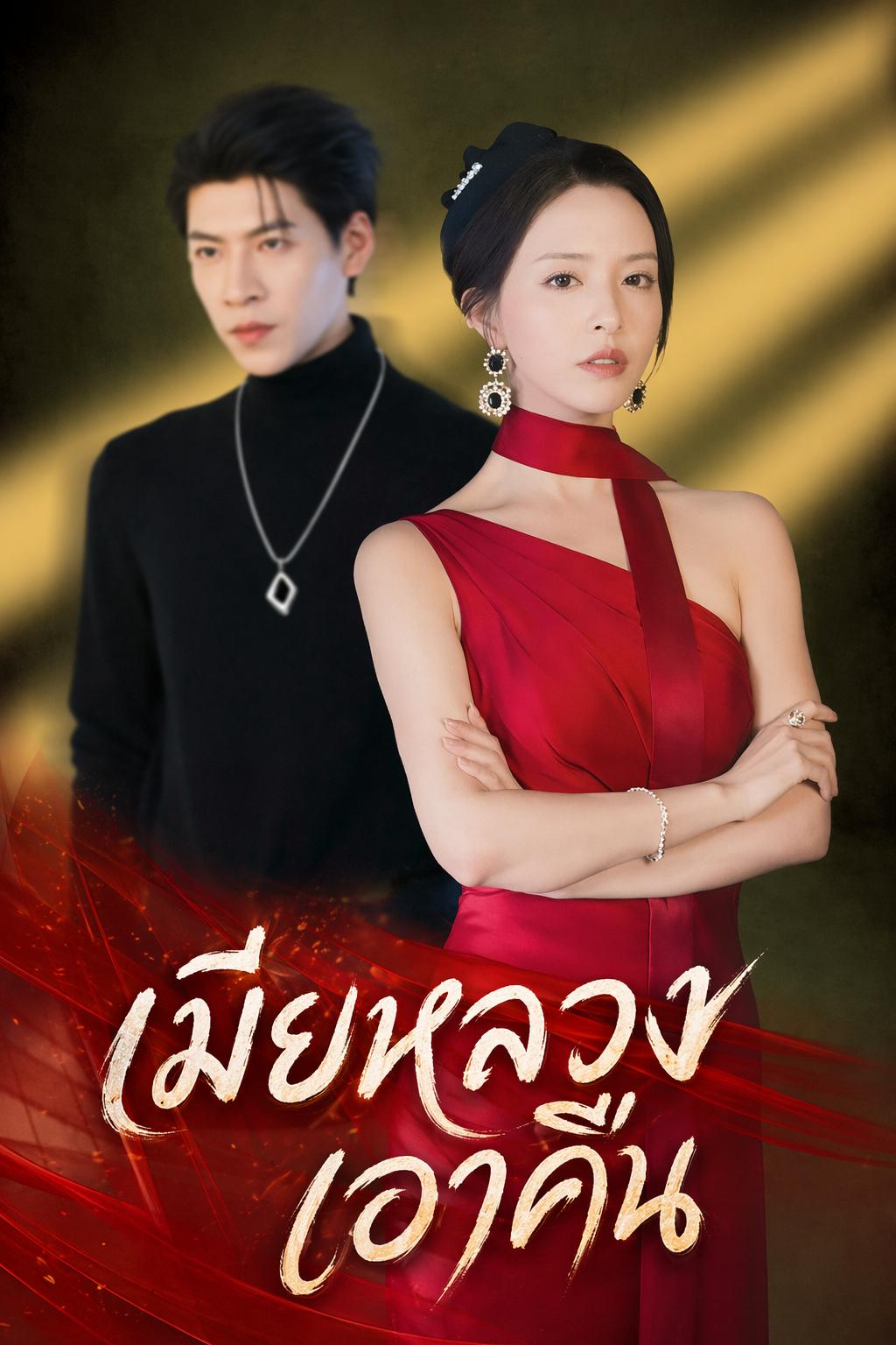เมียหลวงเอาคืน