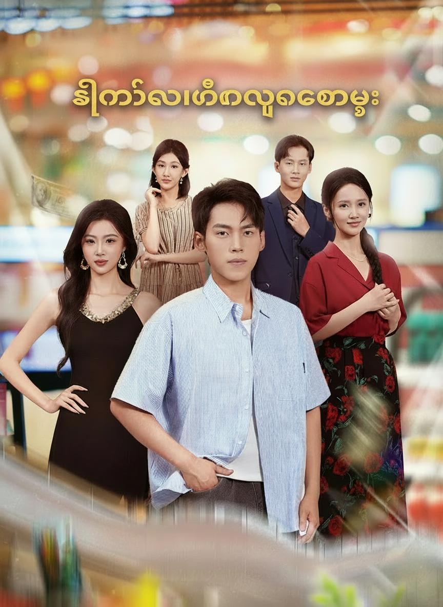 ဒီတစ်ခါမင်းမရတော့ဘူး