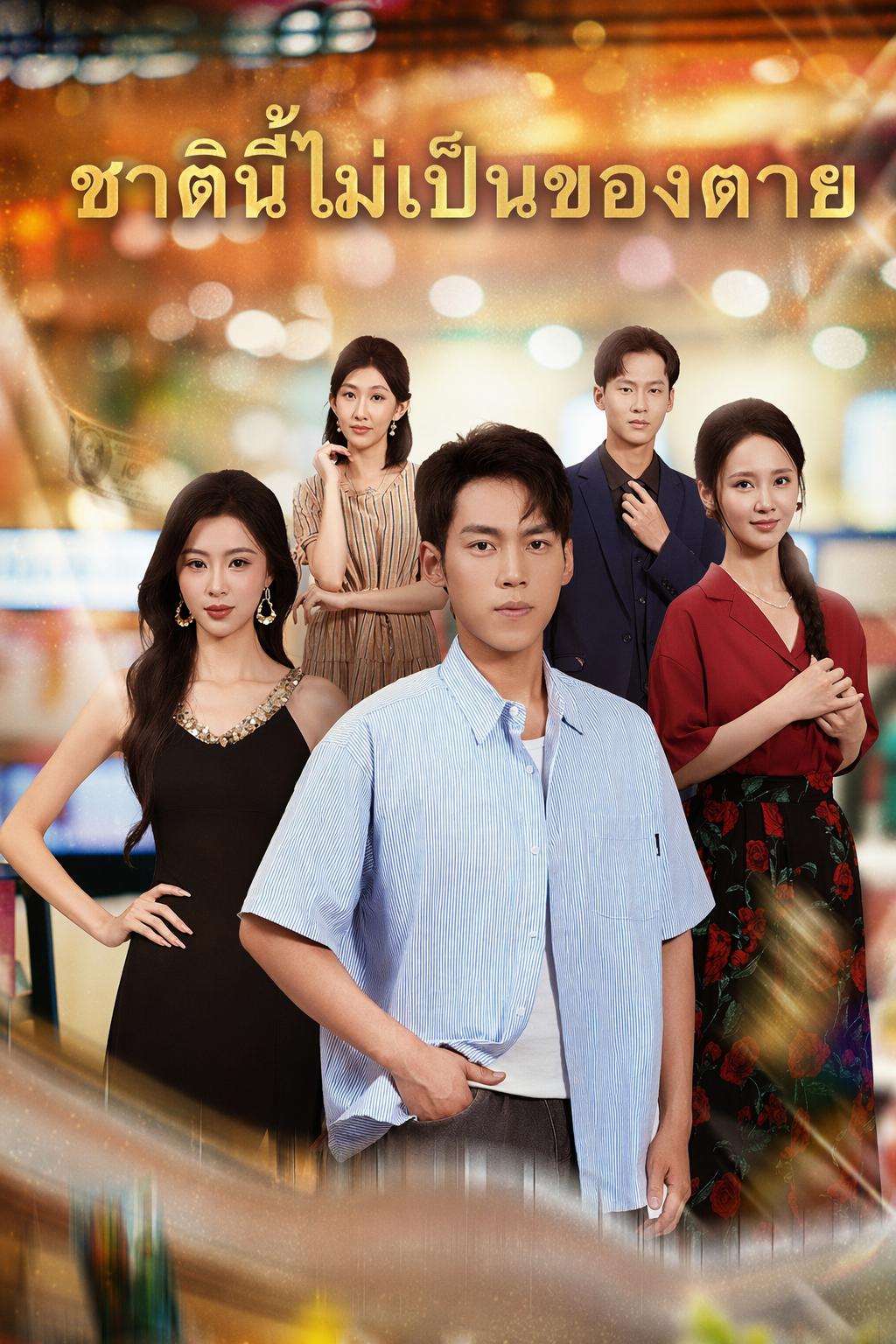 เกิดใหม่ชาตินี้ ไม่เป็นเบ๊ให้เธอ