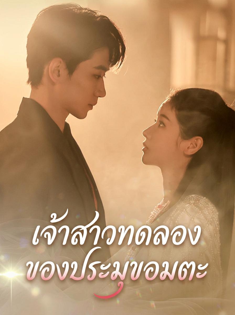 เจ้าสาวทดลองของประมุขต้องสาป