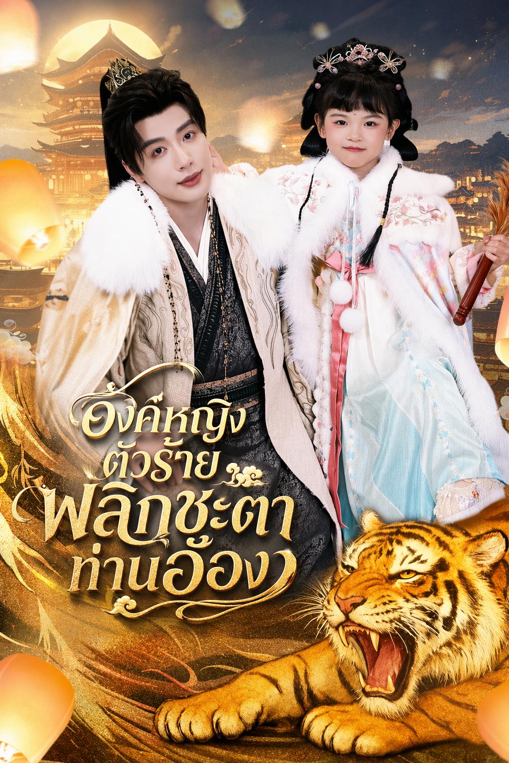 องค์หญิงตัวร้าย พลิกชะตาท่านอ๋อง