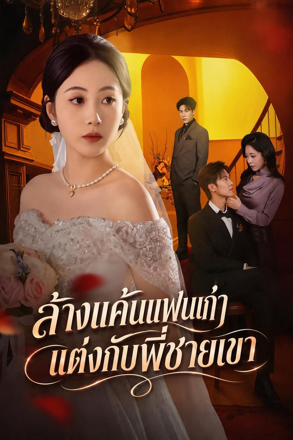 รอรัก 8 ปี จบที่พี่ชายเธอ