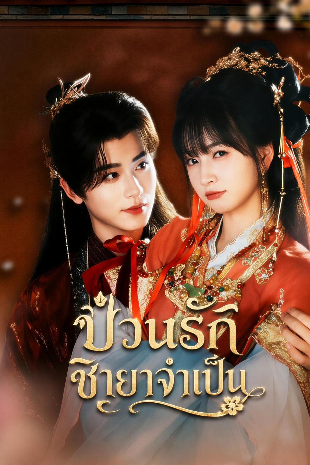 ป่วนรักชายาจำเป็น
