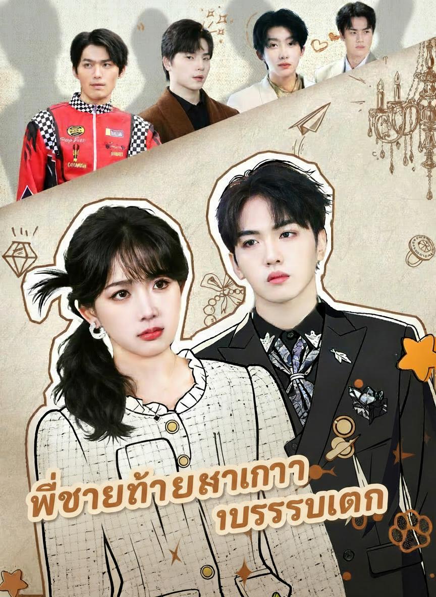 ฉันมีพี่ชายสุดหล่อ 9 คน