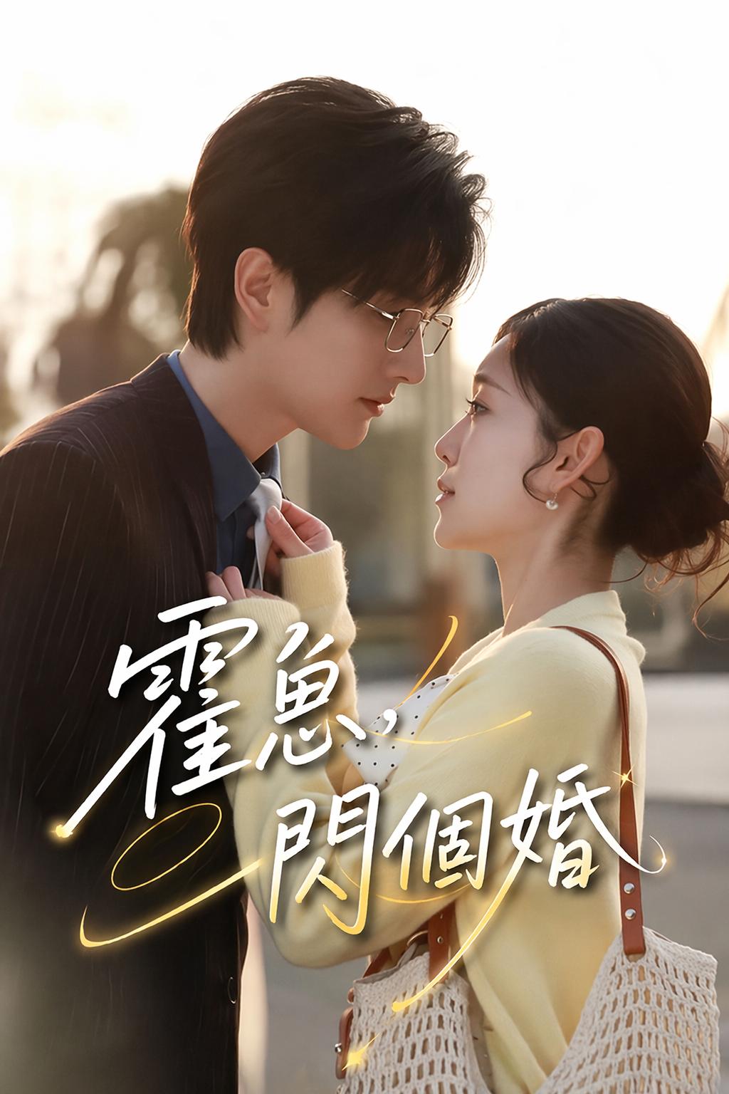 霍總，閃個婚