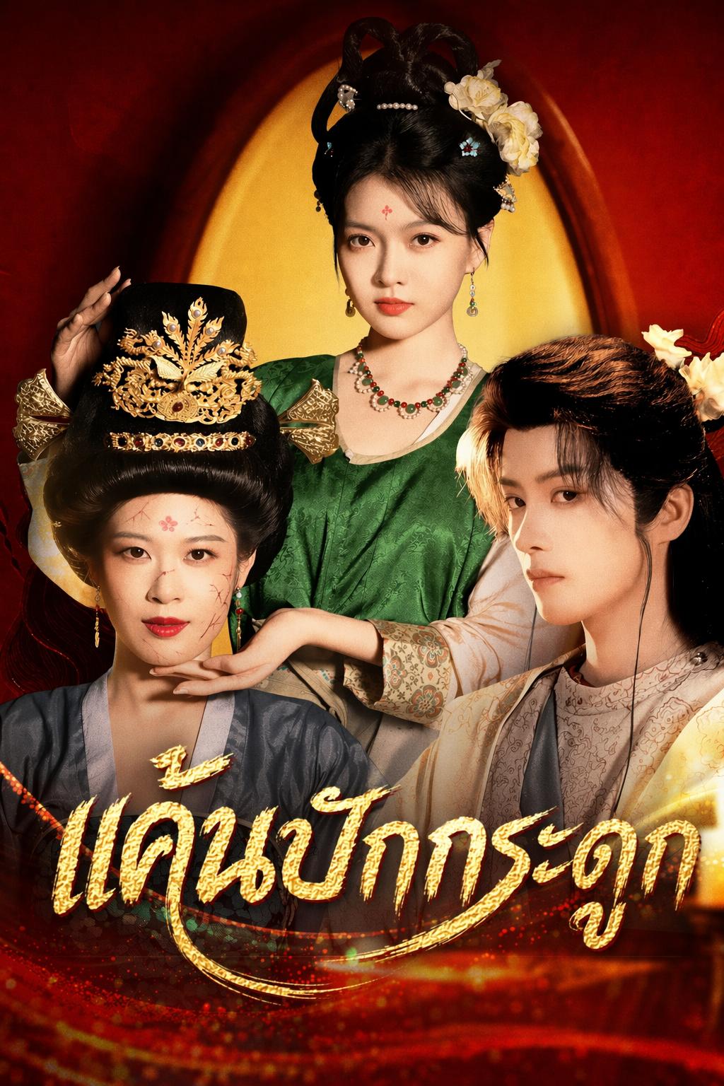 แค้นปักกระดูก