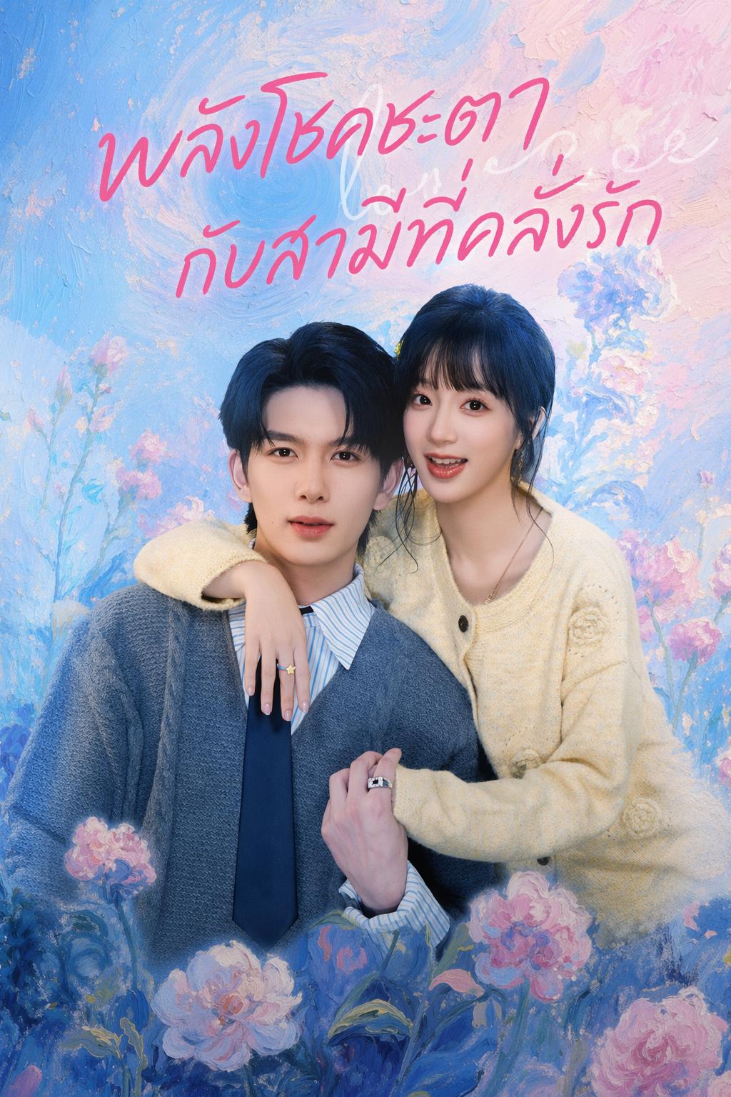 พลังโชคชะตา กับสามีที่คลั่งรัก