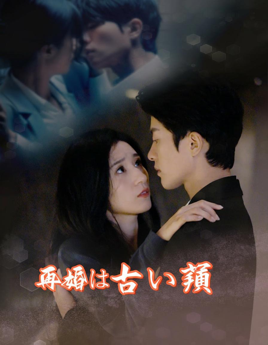 再婚は甘い罠