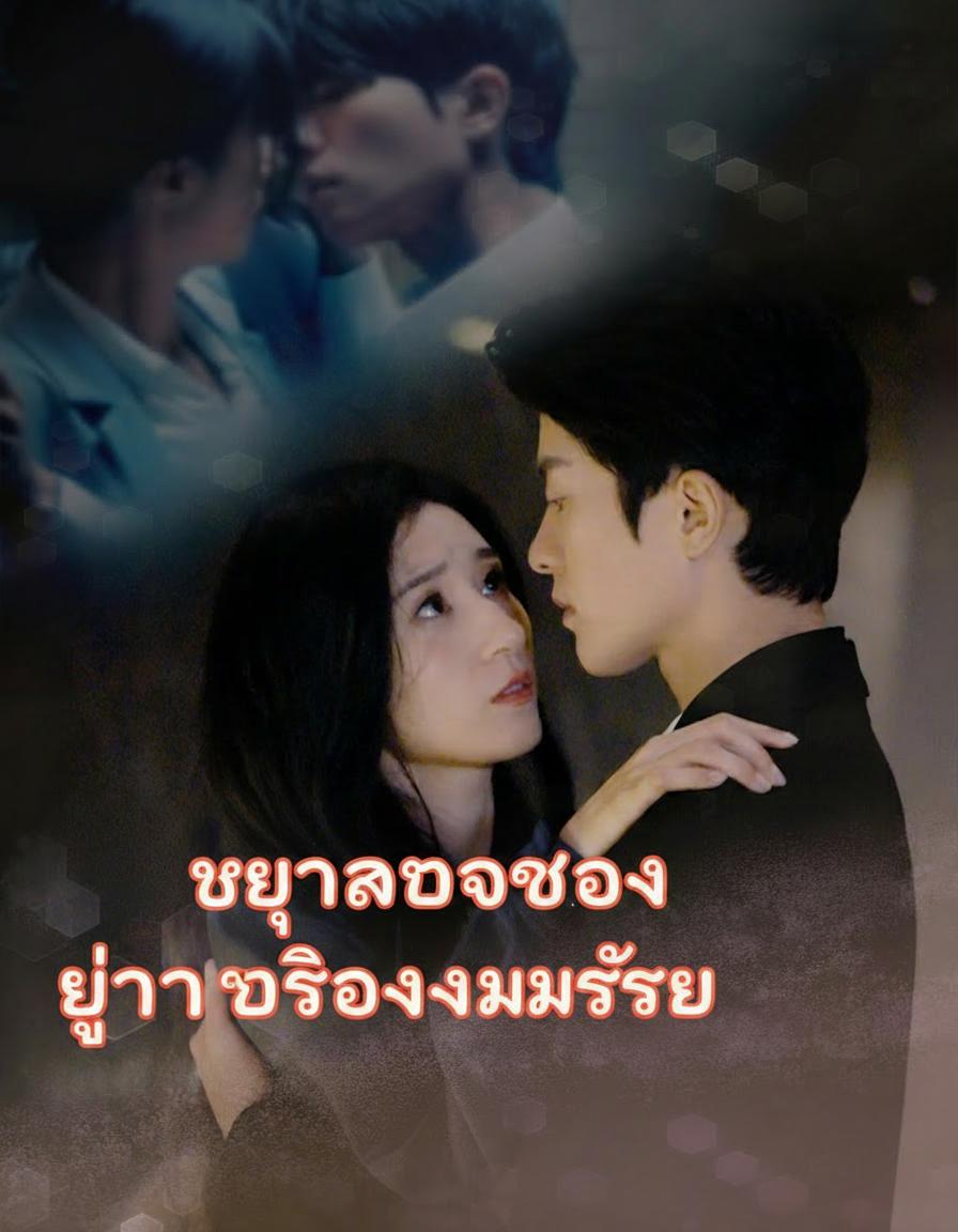 หย่ารอบสองหวานร้าย