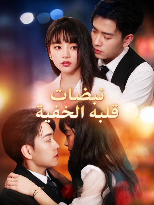 نبضات قلبه الخفية