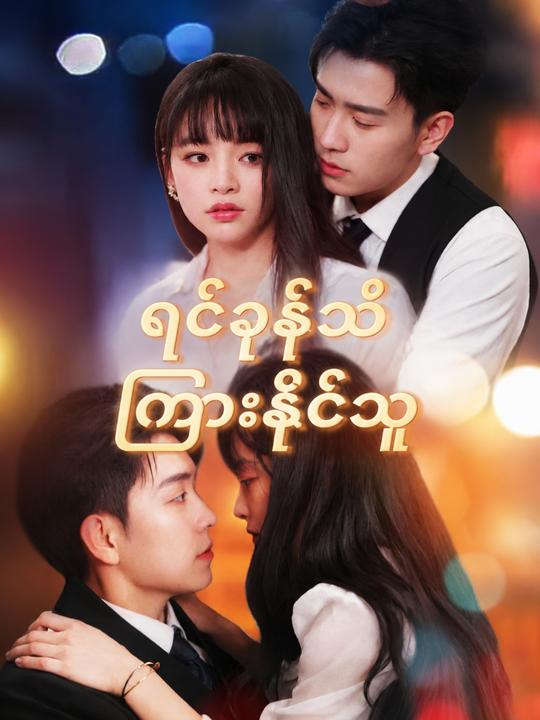 ရင်ခုန်သံကြားနိုင်သူ