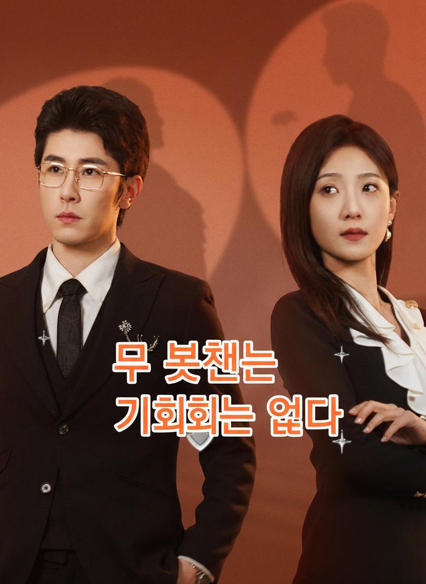 두 번째 기회는 없다