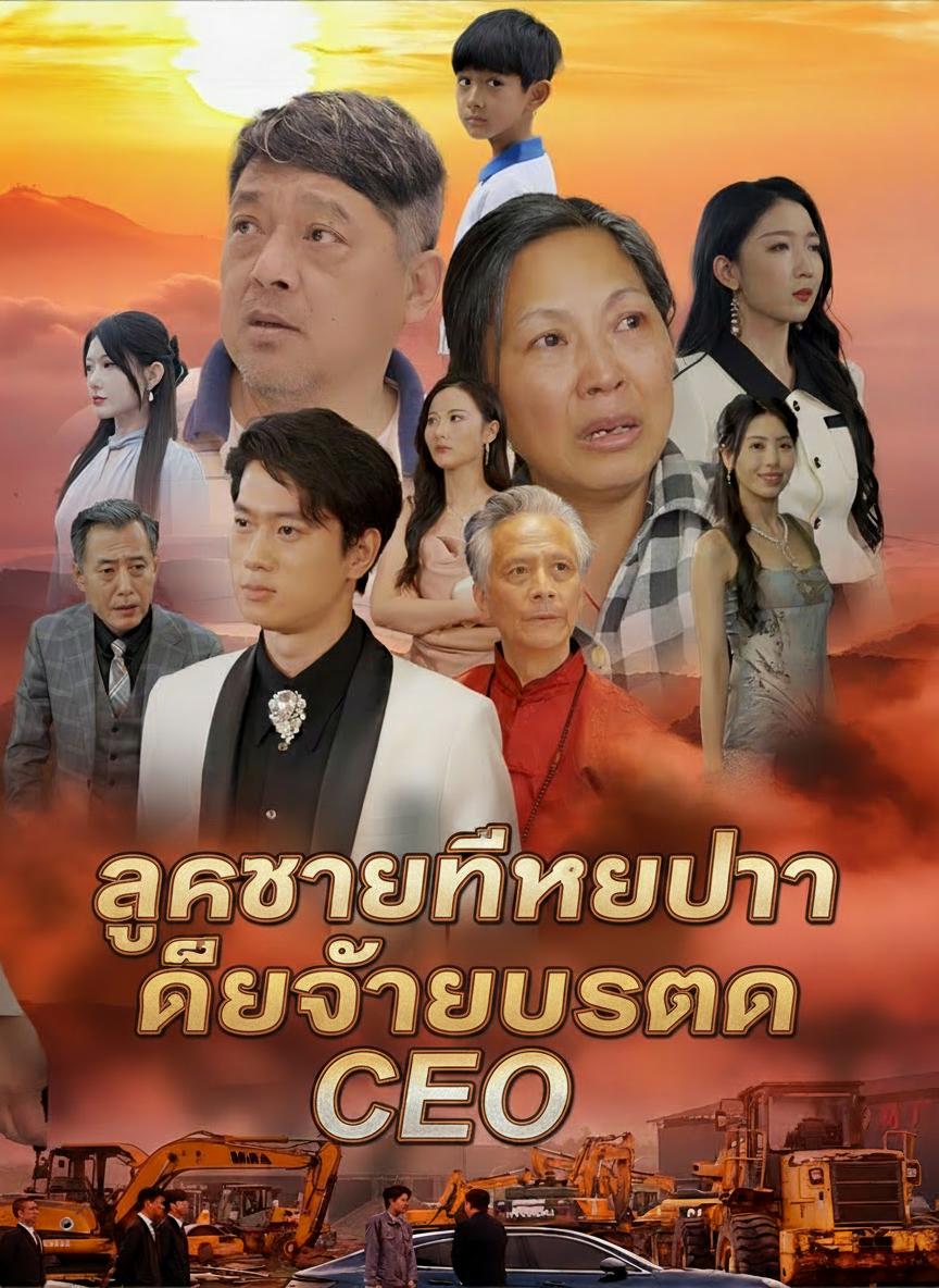 ลูกชายที่หายไปคือท่านประธาน