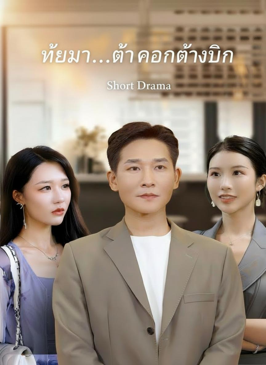 ภัยมา...ต่างคนต่างบิน