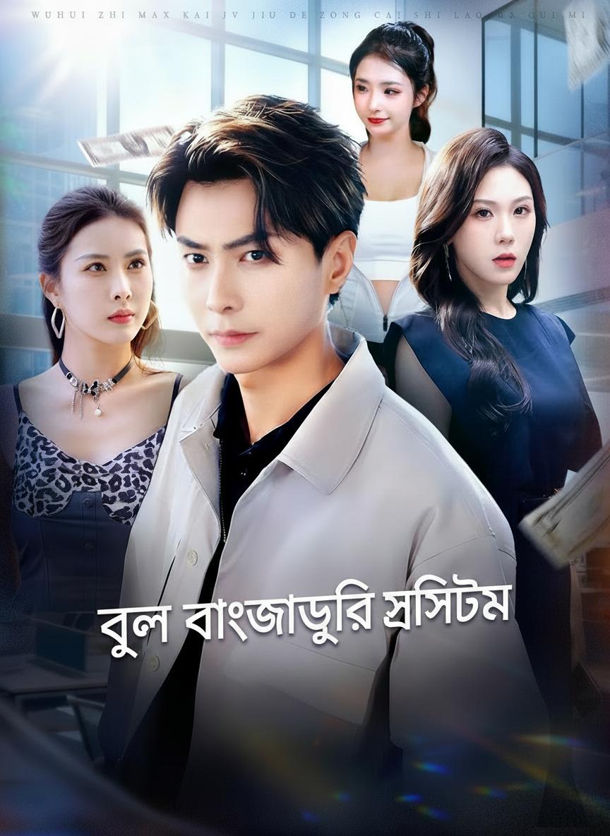 ভুল বোঝাবুঝির সিস্টেম