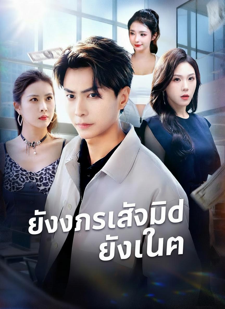 ยิ่งเข้าใจผิด ยิ่งเทพ