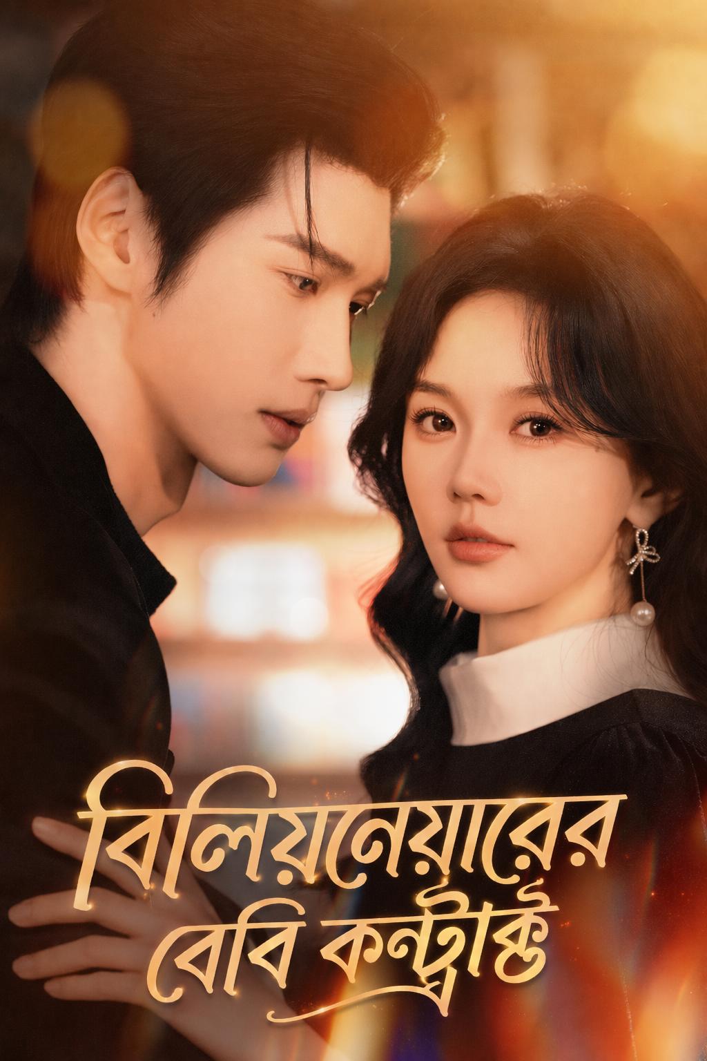 বিলিয়নেয়ারের বেবি কন্ট্রাক্ট